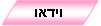 לחץ לצפייה בוידאו